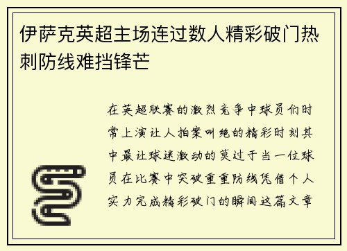 伊萨克英超主场连过数人精彩破门热刺防线难挡锋芒