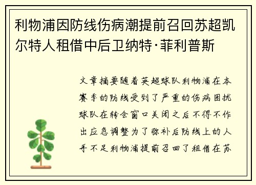 利物浦因防线伤病潮提前召回苏超凯尔特人租借中后卫纳特·菲利普斯