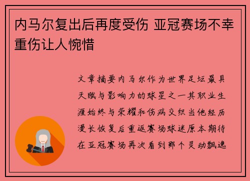 内马尔复出后再度受伤 亚冠赛场不幸重伤让人惋惜 内马尔复出后再度受伤 亚冠赛场不幸重伤让人惋惜