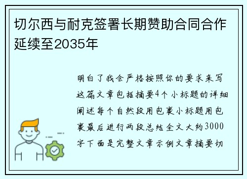 切尔西与耐克签署长期赞助合同合作延续至2035年