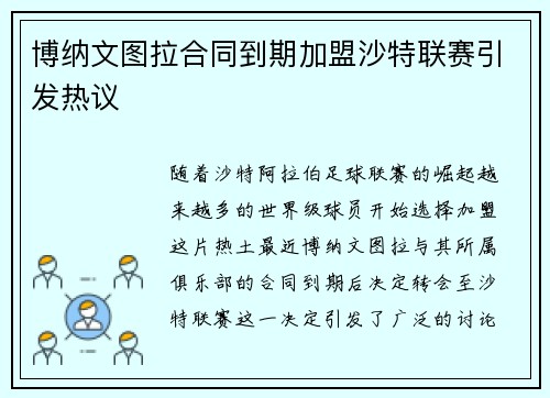 博纳文图拉合同到期加盟沙特联赛引发热议 博纳文图拉合同到期加盟沙特联赛引发热议