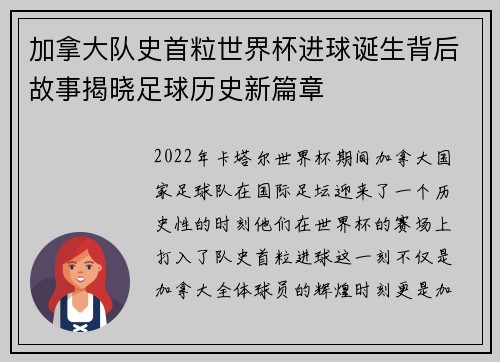 加拿大队史首粒世界杯进球诞生背后故事揭晓足球历史新篇章