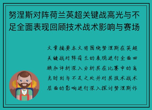 努涅斯对阵荷兰英超关键战高光与不足全面表现回顾技术战术影响与赛场价值评析