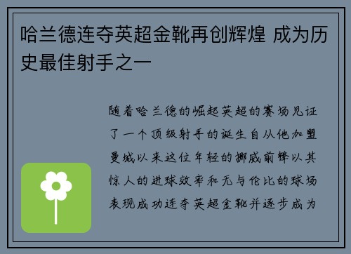 哈兰德连夺英超金靴再创辉煌 成为历史最佳射手之一