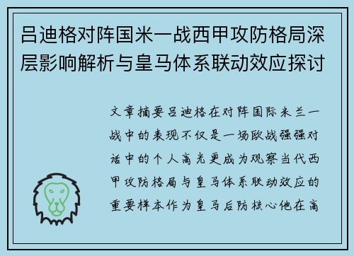 吕迪格对阵国米一战西甲攻防格局深层影响解析与皇马体系联动效应探讨 吕迪格对阵国米一战西甲攻防格局深层影响解析与皇马体系联动效应探讨