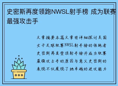 史密斯再度领跑NWSL射手榜 成为联赛最强攻击手 史密斯再度领跑NWSL射手榜 成为联赛最强攻击手