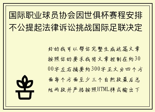 国际职业球员协会因世俱杯赛程安排不公提起法律诉讼挑战国际足联决定 国际职业球员协会因世俱杯赛程安排不公提起法律诉讼挑战国际足联决定