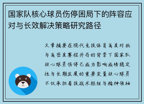 国家队核心球员伤停困局下的阵容应对与长效解决策略研究路径 国家队核心球员伤停困局下的阵容应对与长效解决策略研究路径