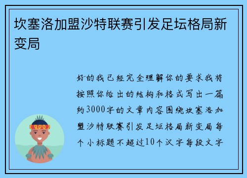 坎塞洛加盟沙特联赛引发足坛格局新变局 坎塞洛加盟沙特联赛引发足坛格局新变局