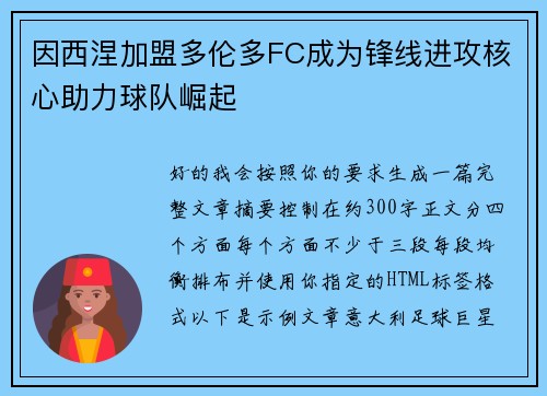因西涅加盟多伦多FC成为锋线进攻核心助力球队崛起