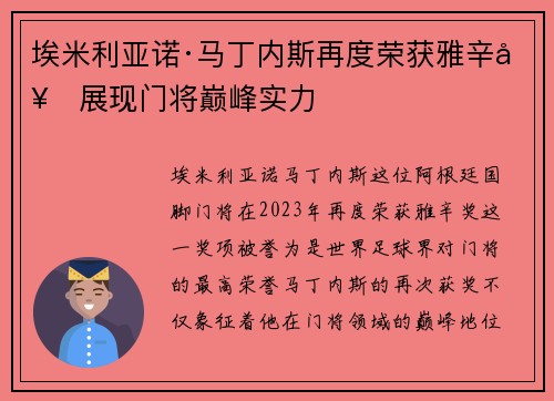 埃米利亚诺·马丁内斯再度荣获雅辛奖展现门将巅峰实力 埃米利亚诺·马丁内斯再度荣获雅辛奖展现门将巅峰实力