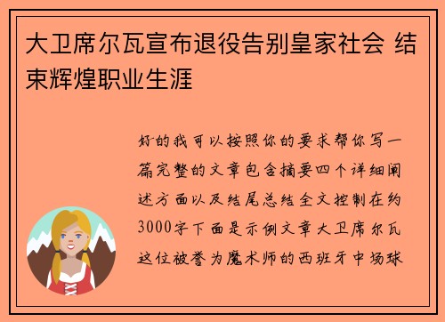 大卫席尔瓦宣布退役告别皇家社会 结束辉煌职业生涯