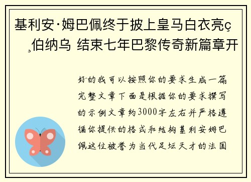 基利安·姆巴佩终于披上皇马白衣亮相伯纳乌 结束七年巴黎传奇新篇章开启 基利安·姆巴佩终于披上皇马白衣亮相伯纳乌 结束七年巴黎传奇新篇章开启