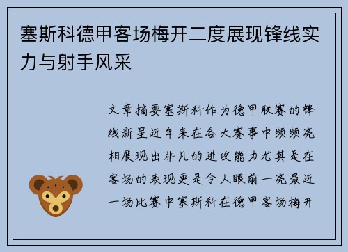 塞斯科德甲客场梅开二度展现锋线实力与射手风采