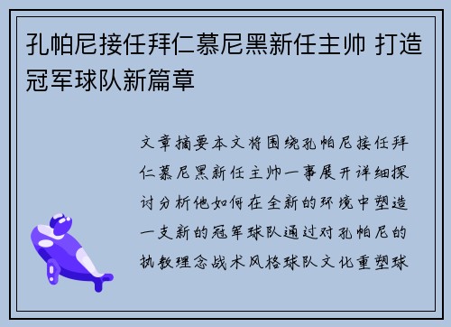 孔帕尼接任拜仁慕尼黑新任主帅 打造冠军球队新篇章 孔帕尼接任拜仁慕尼黑新任主帅 打造冠军球队新篇章