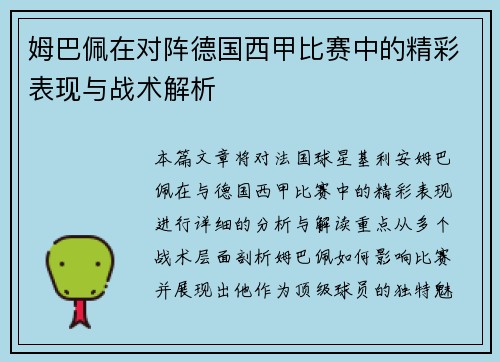 姆巴佩在对阵德国西甲比赛中的精彩表现与战术解析