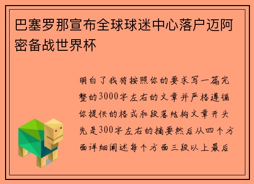 巴塞罗那宣布全球球迷中心落户迈阿密备战世界杯 巴塞罗那宣布全球球迷中心落户迈阿密备战世界杯