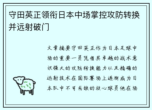 守田英正领衔日本中场掌控攻防转换并远射破门