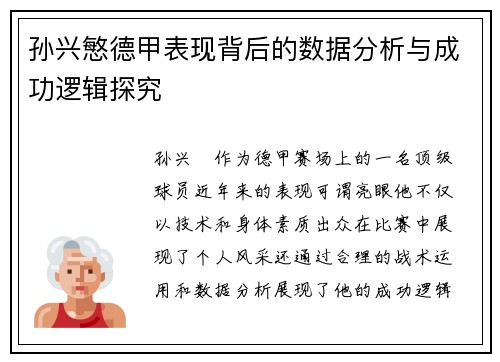 孙兴慜德甲表现背后的数据分析与成功逻辑探究
