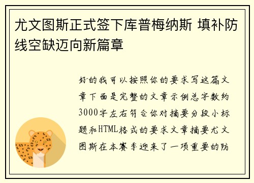尤文图斯正式签下库普梅纳斯 填补防线空缺迈向新篇章
