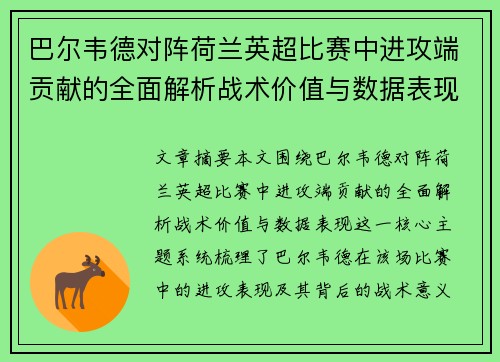巴尔韦德对阵荷兰英超比赛中进攻端贡献的全面解析战术价值与数据表现