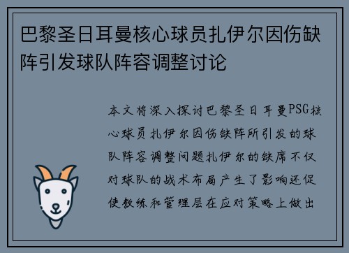 巴黎圣日耳曼核心球员扎伊尔因伤缺阵引发球队阵容调整讨论 巴黎圣日耳曼核心球员扎伊尔因伤缺阵引发球队阵容调整讨论