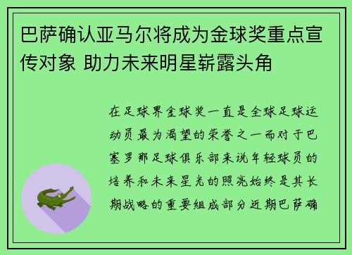 巴萨确认亚马尔将成为金球奖重点宣传对象 助力未来明星崭露头角