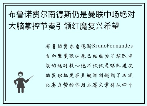 布鲁诺费尔南德斯仍是曼联中场绝对大脑掌控节奏引领红魔复兴希望 布鲁诺费尔南德斯仍是曼联中场绝对大脑掌控节奏引领红魔复兴希望