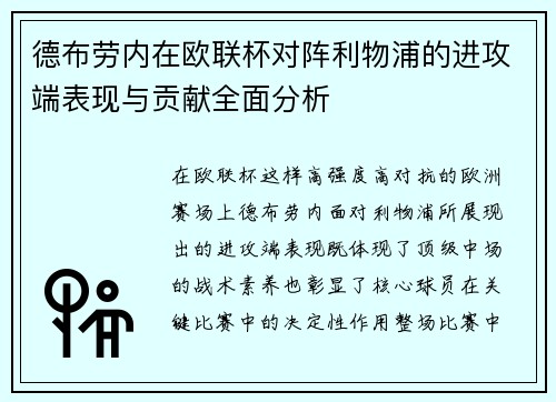 德布劳内在欧联杯对阵利物浦的进攻端表现与贡献全面分析