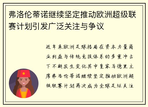 弗洛伦蒂诺继续坚定推动欧洲超级联赛计划引发广泛关注与争议 弗洛伦蒂诺继续坚定推动欧洲超级联赛计划引发广泛关注与争议
