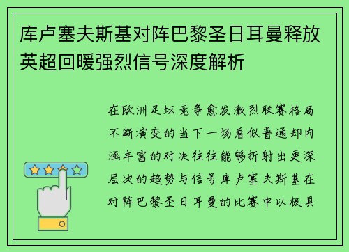 库卢塞夫斯基对阵巴黎圣日耳曼释放英超回暖强烈信号深度解析