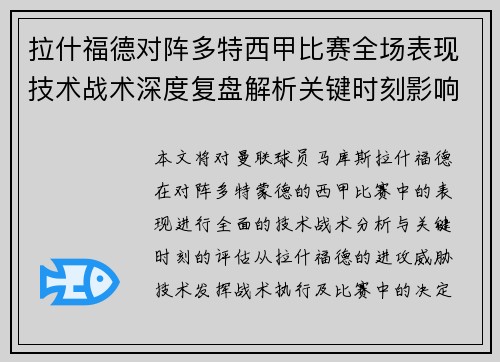 拉什福德对阵多特西甲比赛全场表现技术战术深度复盘解析关键时刻影响评估