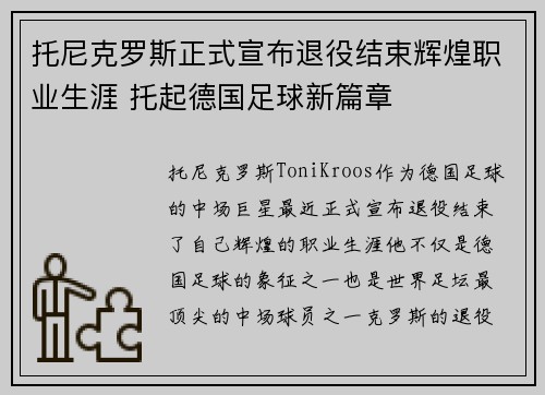 托尼克罗斯正式宣布退役结束辉煌职业生涯 托起德国足球新篇章 托尼克罗斯正式宣布退役结束辉煌职业生涯 托起德国足球新篇章