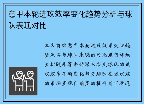 意甲本轮进攻效率变化趋势分析与球队表现对比