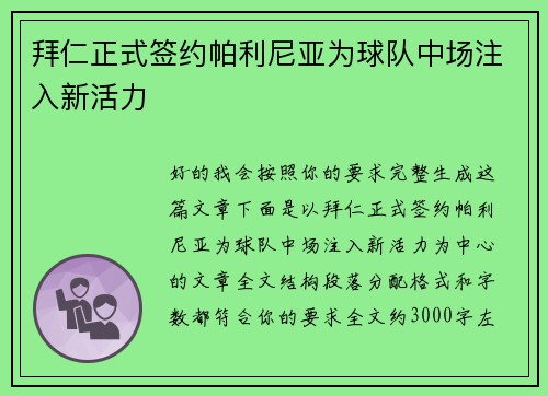 拜仁正式签约帕利尼亚为球队中场注入新活力