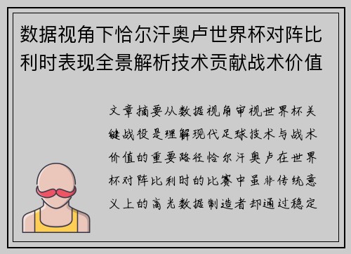 数据视角下恰尔汗奥卢世界杯对阵比利时表现全景解析技术贡献战术价值 数据视角下恰尔汗奥卢世界杯对阵比利时表现全景解析技术贡献战术价值