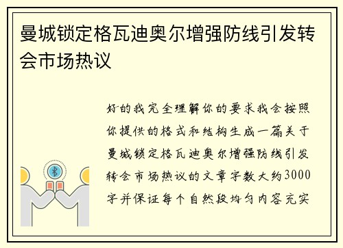 曼城锁定格瓦迪奥尔增强防线引发转会市场热议