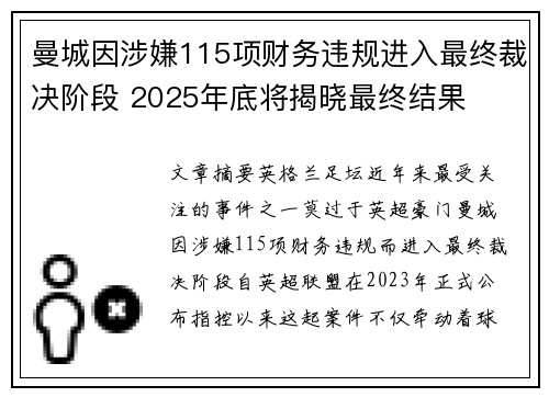 曼城因涉嫌115项财务违规进入最终裁决阶段 2025年底将揭晓最终结果 曼城因涉嫌115项财务违规进入最终裁决阶段 2025年底将揭晓最终结果