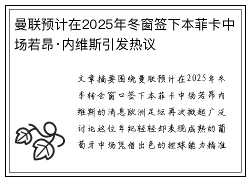 曼联预计在2025年冬窗签下本菲卡中场若昂·内维斯引发热议