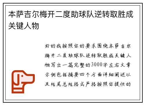 本萨吉尔梅开二度助球队逆转取胜成关键人物