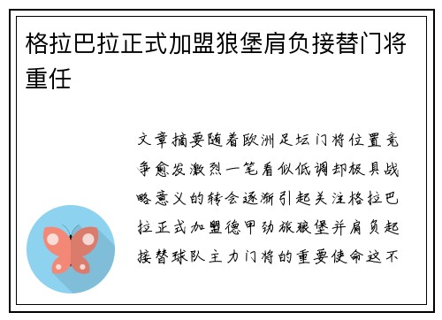格拉巴拉正式加盟狼堡肩负接替门将重任