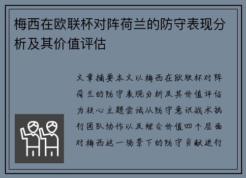 梅西在欧联杯对阵荷兰的防守表现分析及其价值评估 梅西在欧联杯对阵荷兰的防守表现分析及其价值评估