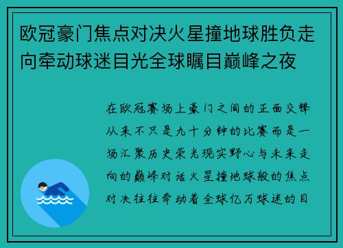 欧冠豪门焦点对决火星撞地球胜负走向牵动球迷目光全球瞩目巅峰之夜