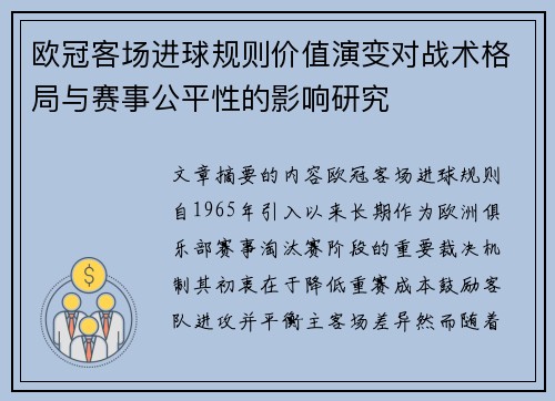欧冠客场进球规则价值演变对战术格局与赛事公平性的影响研究