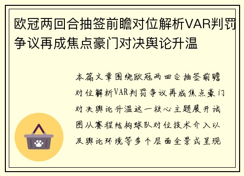 欧冠两回合抽签前瞻对位解析VAR判罚争议再成焦点豪门对决舆论升温 欧冠两回合抽签前瞻对位解析VAR判罚争议再成焦点豪门对决舆论升温