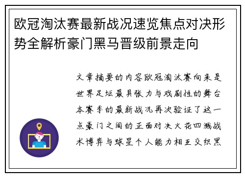 欧冠淘汰赛最新战况速览焦点对决形势全解析豪门黑马晋级前景走向