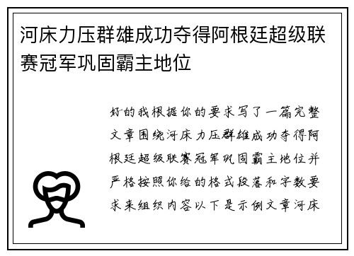 河床力压群雄成功夺得阿根廷超级联赛冠军巩固霸主地位