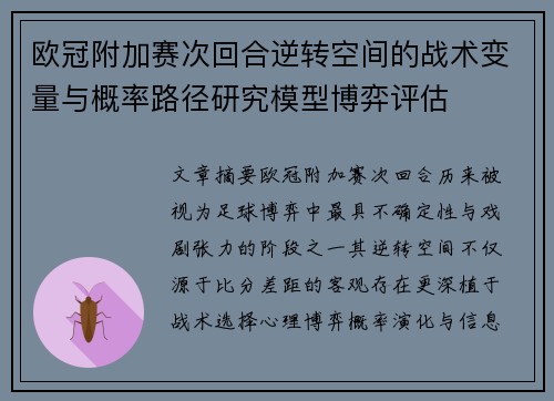 欧冠附加赛次回合逆转空间的战术变量与概率路径研究模型博弈评估