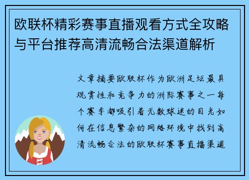 欧联杯精彩赛事直播观看方式全攻略与平台推荐高清流畅合法渠道解析 欧联杯精彩赛事直播观看方式全攻略与平台推荐高清流畅合法渠道解析