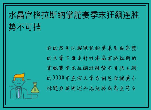 水晶宫格拉斯纳掌舵赛季末狂飙连胜势不可挡